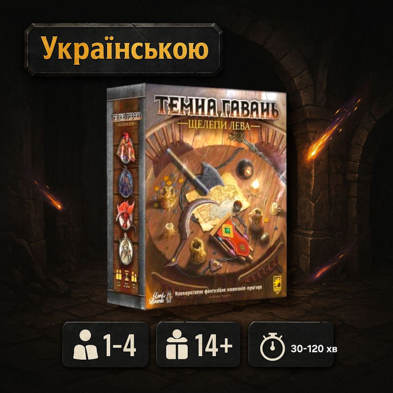 Настільна гра Темна Гавань. Щелепи Лева (Gloomhaven Jaws of the Lion)