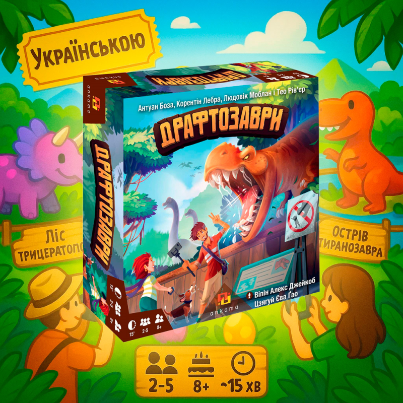 Настільна гра Драфтозаври / Draftosaurus