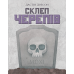 Хіт! Настільна гра Склеп черепів. Повне видання / Skulls of Sedlec / UA