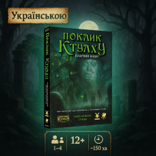 Поклик Ктулху. Базовий набір (Call of Cthulhu Starter Set)