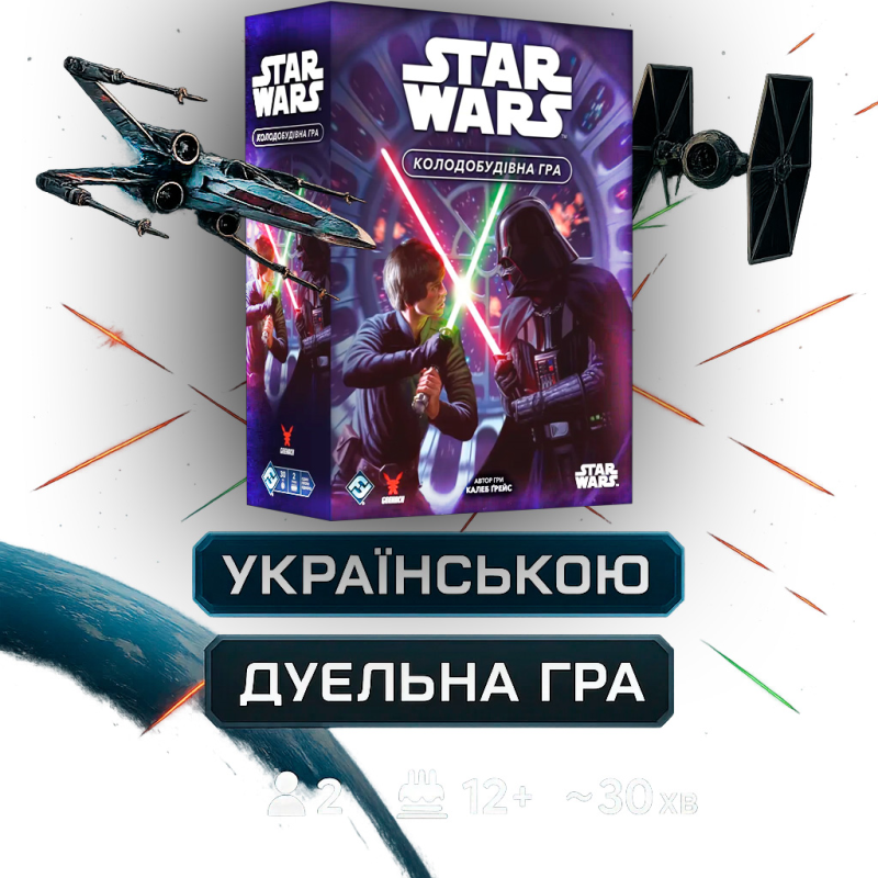 Настільна гра Зоряні війни. Колодобудівна гра (Star Wars: The Deckbuilding Game)