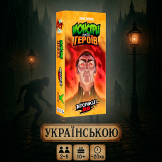 Настільна гра Монстри проти героїв. Вікторіанські жахи