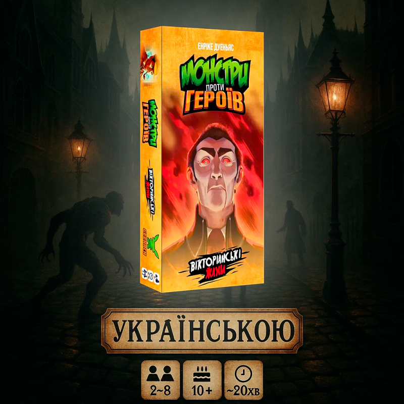 Настільна гра Монстри проти героїв. Вікторіанські жахи