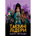 Хіт! Настільна гра Hidden Leaders: Forgotten Legends / Таємні лідери. Забуті легенди / UKR