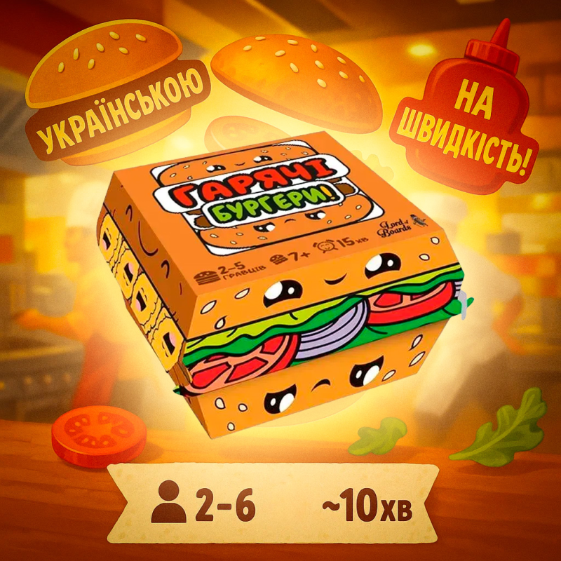 Настільна гра Гарячі Бургери (Burger ASAP!)