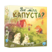 Хіт! Настільна гра Де моя КАПУСТА (Where’s my CABBAGE) / UKR