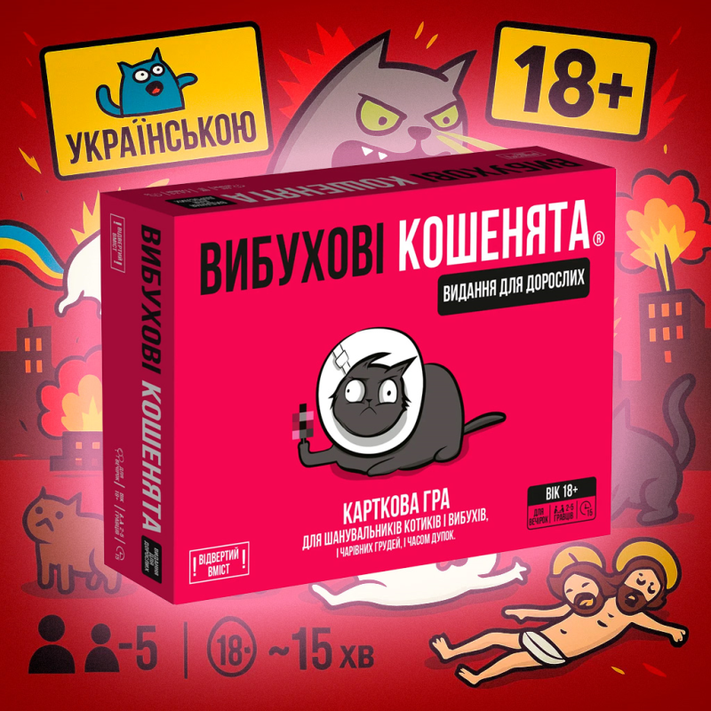 ОРИГІНАЛ! Настільна гра Вибухові кошенята 18+ Видання для дорослих (Розпусна версія)