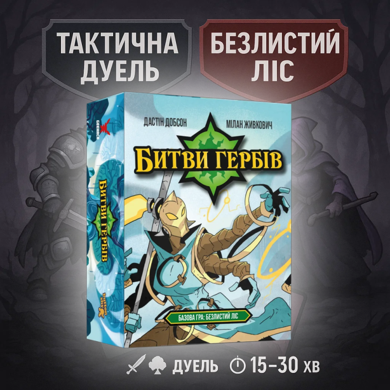 Настільна гра Битви гербів. Базова гра: Безлистий ліс (Battlecrest: Fellwoods Base Game)