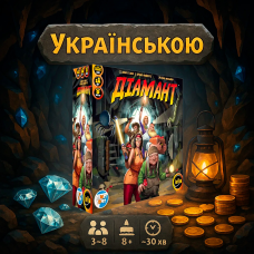 Діамант (Diamant, Українською)