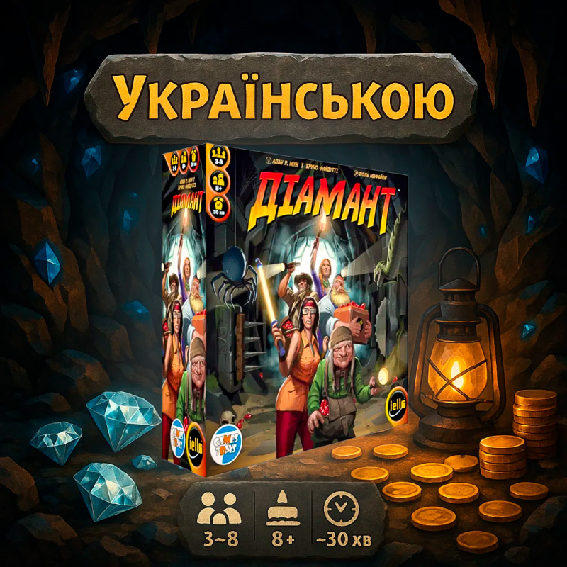 Діамант (Diamant, Українською)