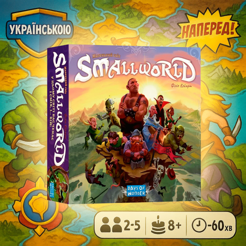 Оригінал! Настільна гра Маленький світ (Small World) UKR