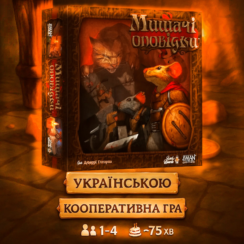 Настільна гра Мишачі оповідки (UA) / Mice and Mystics (UA)