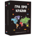 Хіт! Настільна гра Гра про країни / HRA PRO KRAYINY / UKR