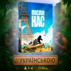 Настільна гра Після нас (After Us)