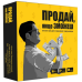 Хіт! Настільна гра Продай, якщо зможеш / PRODAI, YAKSHCHO ZMOZHESH / UKR