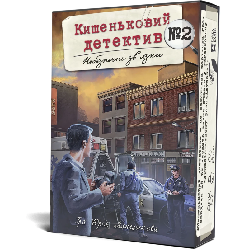 Кишеньковий детектив. Справа №2 “Небезпечні зв“язки“