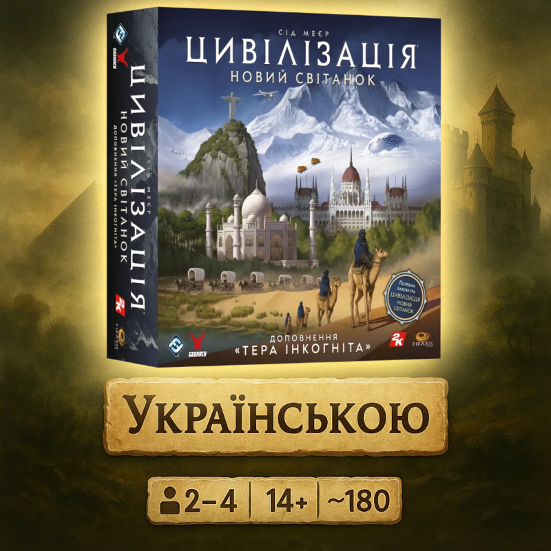 Доповнння до гри Цивілізація. Новий світанок — Тера інкогніта (доповнення, Civilization: A New Dawn – Terra Incognita)