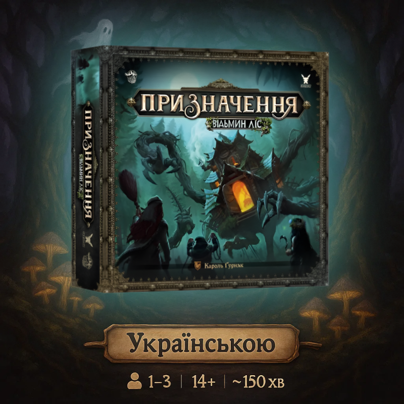 Настільна гра Призначення. Відьмин ліс (доповнення)