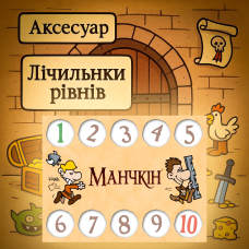Набір лічильників рівнів Манчкін