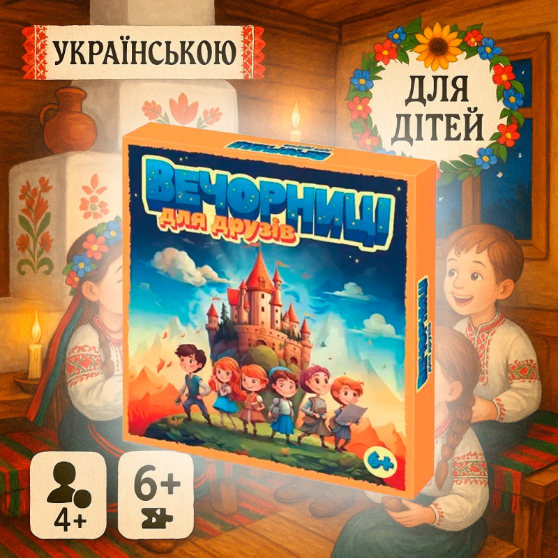 Настольная игра Вечорниці для друзів (дитяча 6+)