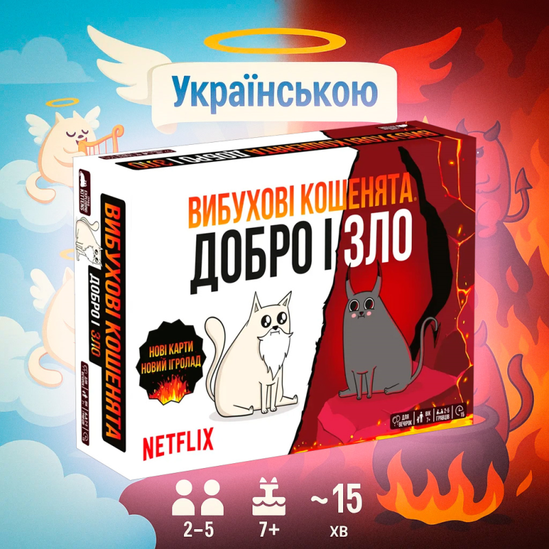 НОВИНКА! Настільна гра Вибухові кошенята Добро і Зло