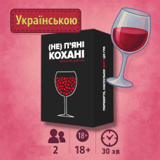 ХІТ! Настільна гра (Не) пʼяні кохані / UKR