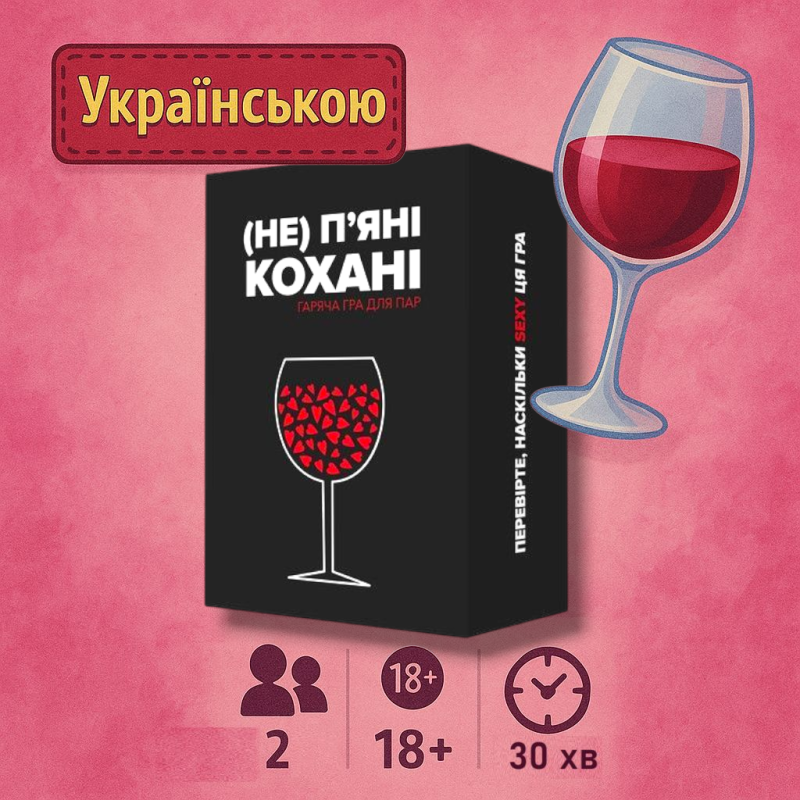 ХІТ! Настільна гра (Не) пʼяні кохані / UKR