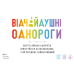 Відчайдушні однороги / Відчайдушні однороги / UKR