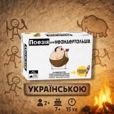 Насільна гра Поезія для Неандертальців / Poetry for Neanderthals / UKR