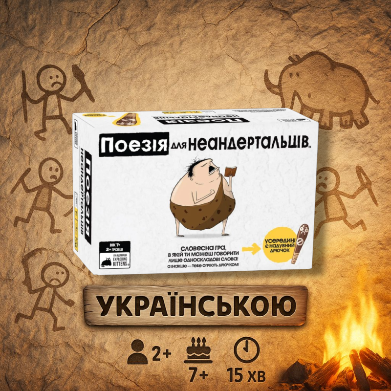 Насільна гра Поезія для Неандертальців / Poetry for Neanderthals / UKR