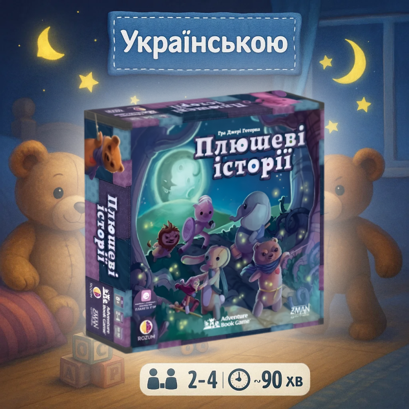 Настільна гра Плюшеві історії / Stuffed Fables / UKR