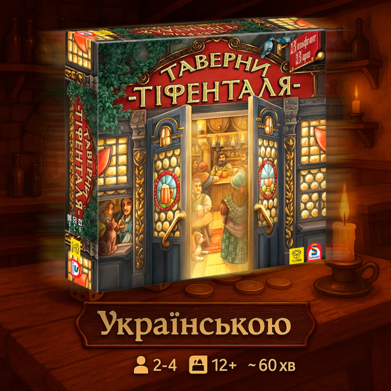 Настільна гра Таверни Тiфенталя (The Taverns of Tiefenthal)