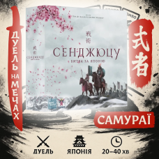 Хіт! Настільна гра Сенджюцу. Битва за Японію / Sendjutsu. Battle for Japan / UKR
