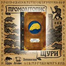 Доповнення: Настільна гра Промолітопис: Щури, щури, щури / Oltre / UKR