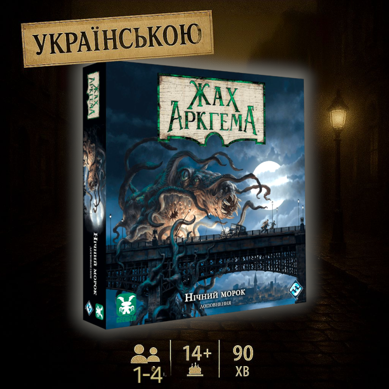 Хіт! Настільна гра Жах Аркгема. Третя редакція: Нічний морок / Arkham Horror: Dead of Night / UKR