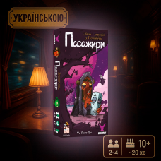 Хіт! Настільна гра Пасажири / Passengers / UKR