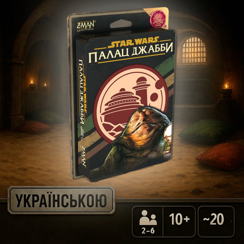 Зоряні війни: Палац Джабби - Листи Закоханих (Star Wars: Jabba“s Palace, Українською)
