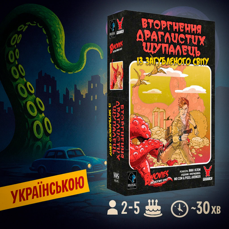 Хіт! Настільна гра B Movies. (НЕ)погане кіно. Обкл.1: Щупальця / B Movies / UKR