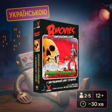 Хіт! Настільна гра B Movies. (НЕ)погане кіно. Обкл.2: Робот-убивця / B Movies. (НЕ)погане кіно. Обкл.2: Робот-убивця / UKR