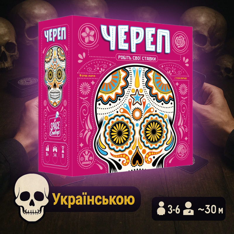 Хіт! Настільна гра Череп / Skull / UKR