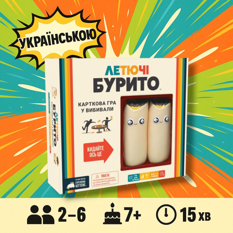 Хіт! Летючі бурито / Throw Throw Burrito / UKR