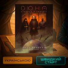 Хіт! Настільна гра Дюна. Пригоди в Імперії - Швидкий старт / Dune RPG Wormsign Quickstart Guide / UKR