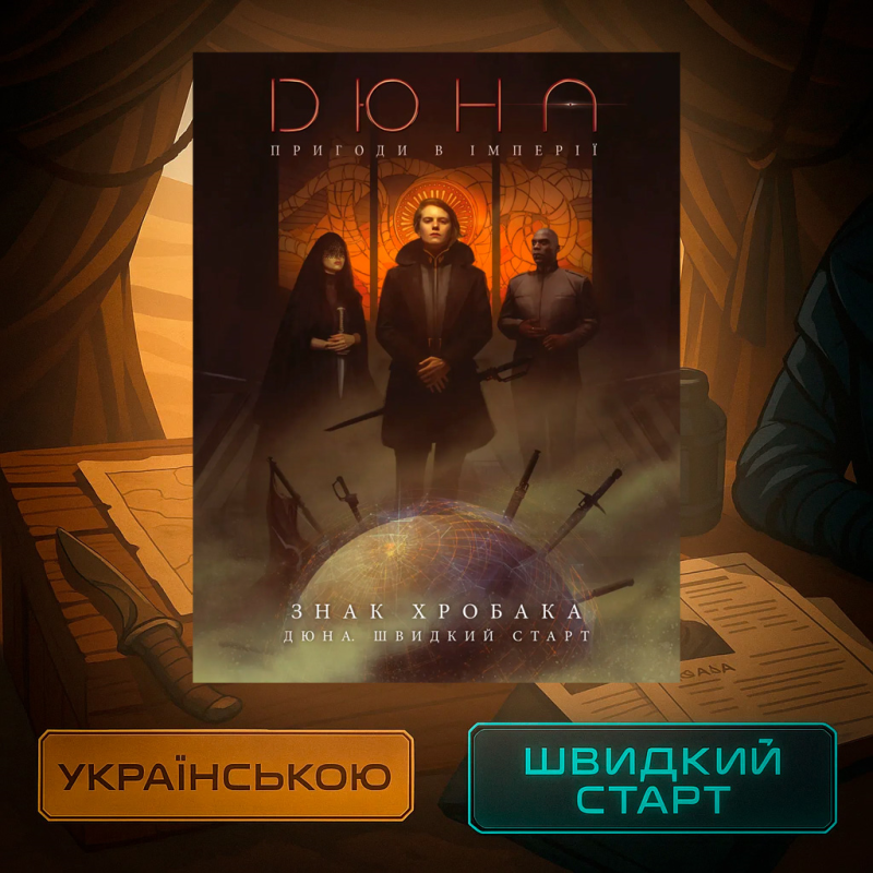 Хіт! Настільна гра Дюна. Пригоди в Імперії - Швидкий старт / Dune RPG Wormsign Quickstart Guide / UKR