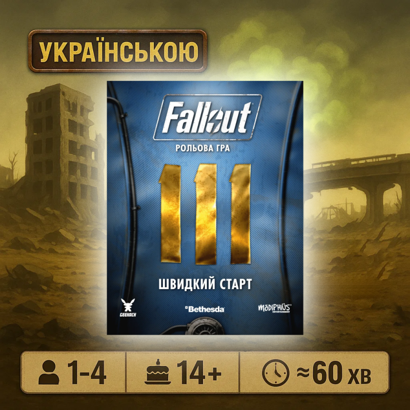 Fallout. Настільна рольова гра - Швидкий старт / Fallout