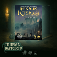 Хіт! Настільна гра Поклик Ктулху. Набір Вартового / Call of Cthulhu Keeper Screen Pack / UKR