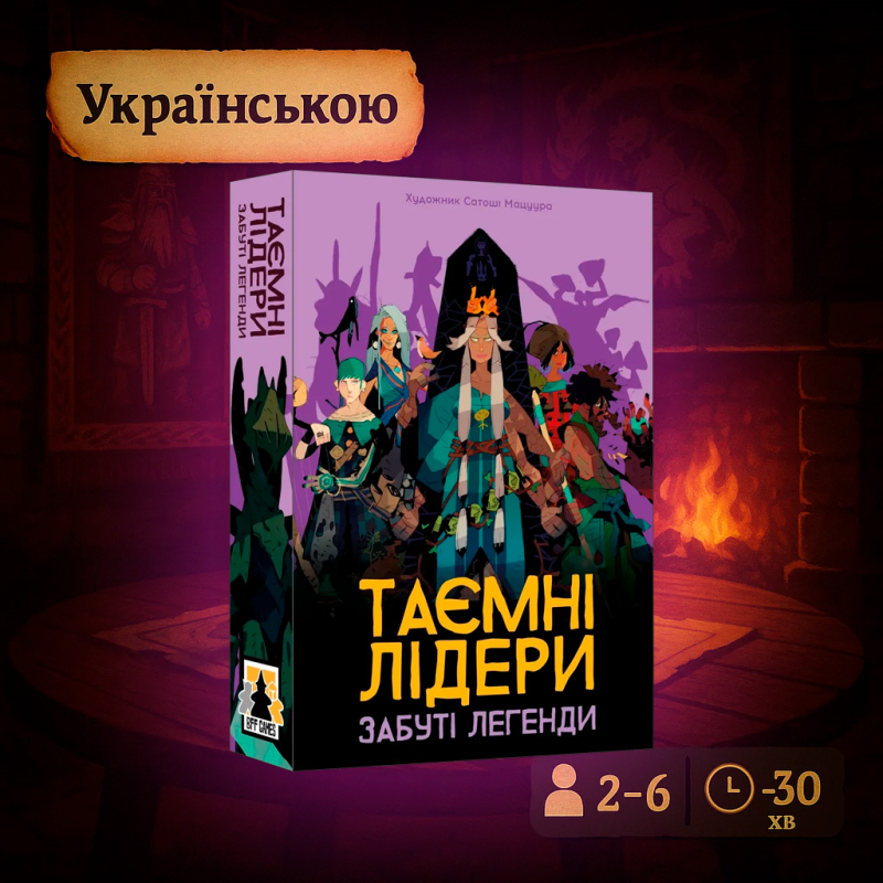 Хіт! Настільна гра Hidden Leaders: Forgotten Legends / Таємні лідери. Забуті легенди / UKR