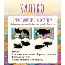 Промо Kickstarter до гри Каліко / Calico / UKR