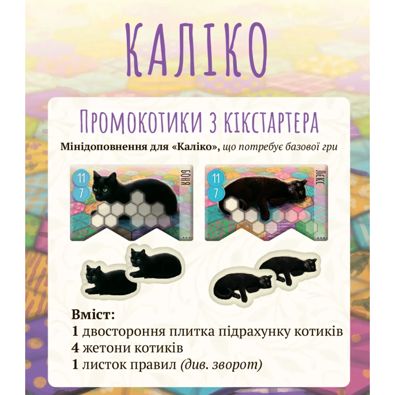 Промо Kickstarter до гри Каліко / Calico / UKR