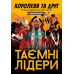 Таємні лідери. Королеви та друг (Доповнення, Українською)