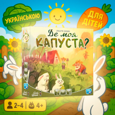 Хіт! Настільна гра Де моя КАПУСТА (Where’s my CABBAGE) / UKR
